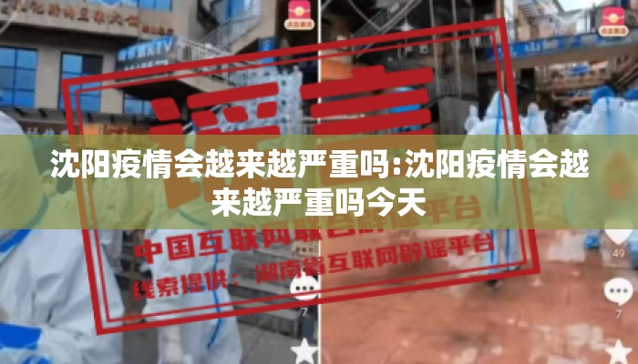 沈阳疫情会越来越严重吗:沈阳疫情会越来越严重吗今天