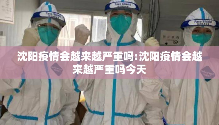 沈阳疫情会越来越严重吗:沈阳疫情会越来越严重吗今天