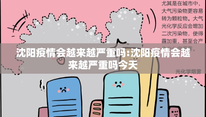 沈阳疫情会越来越严重吗:沈阳疫情会越来越严重吗今天