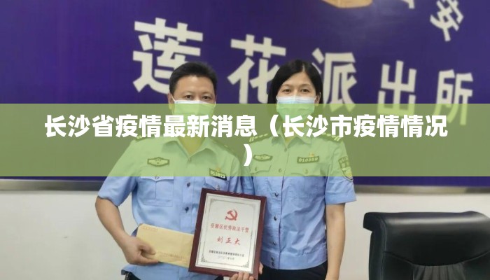 长沙省疫情最新消息（长沙市疫情情况）