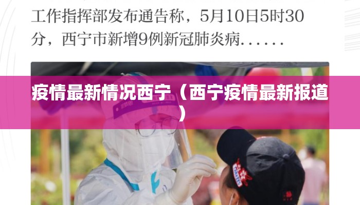 疫情最新情况西宁（西宁疫情最新报道）