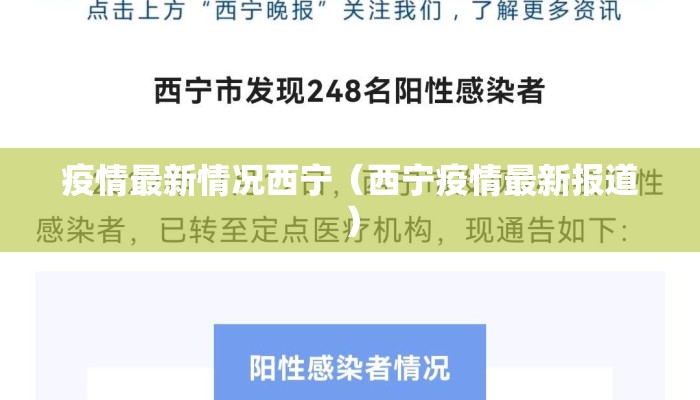 疫情最新情况西宁（西宁疫情最新报道）