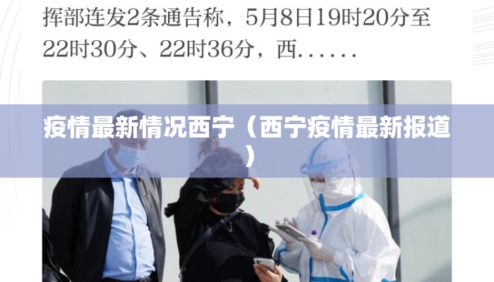疫情最新情况西宁（西宁疫情最新报道）