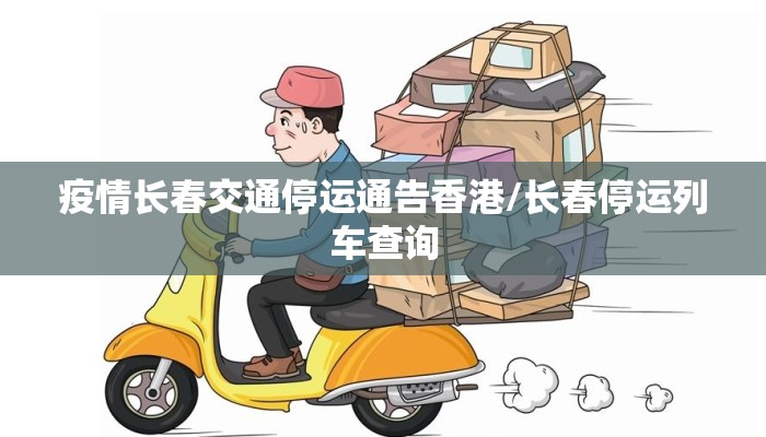 疫情长春交通停运通告香港/长春停运列车查询