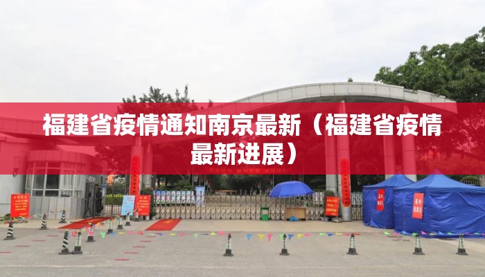 福建省疫情通知南京最新（福建省疫情最新进展）