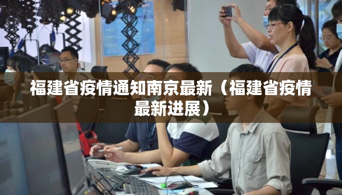福建省疫情通知南京最新（福建省疫情最新进展）