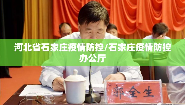 河北省石家庄疫情防控/石家庄疫情防控办公厅