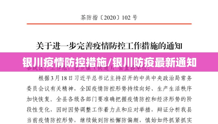 银川疫情防控措施/银川防疫最新通知