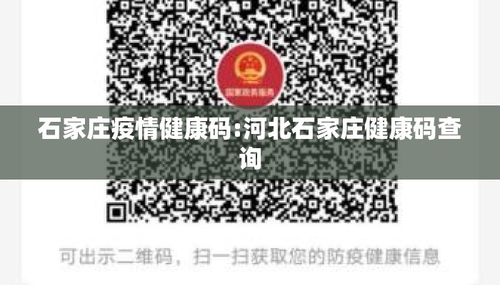 石家庄疫情健康码:河北石家庄健康码查询