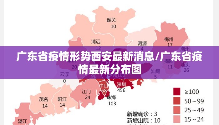 广东省疫情形势西安最新消息/广东省疫情最新分布图