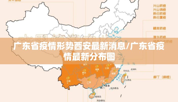广东省疫情形势西安最新消息/广东省疫情最新分布图
