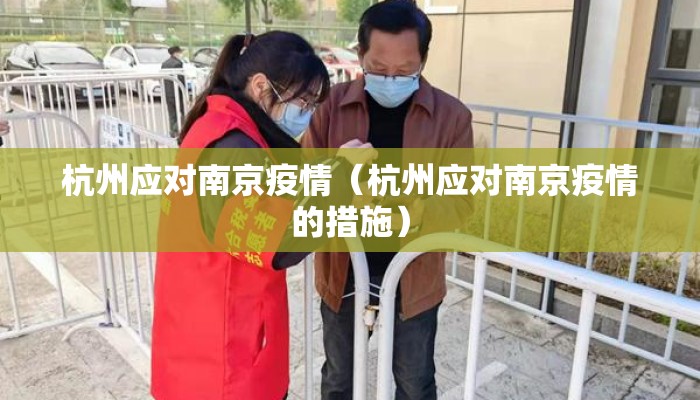 杭州应对南京疫情（杭州应对南京疫情的措施）