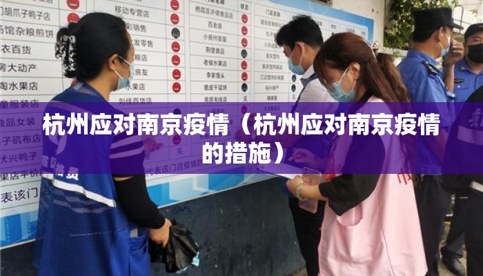 杭州应对南京疫情（杭州应对南京疫情的措施）