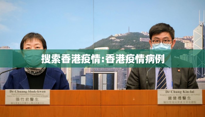 搜索香港疫情:香港疫情病例