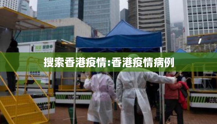 搜索香港疫情:香港疫情病例