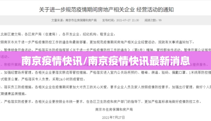 南京疫情快讯/南京疫情快讯最新消息