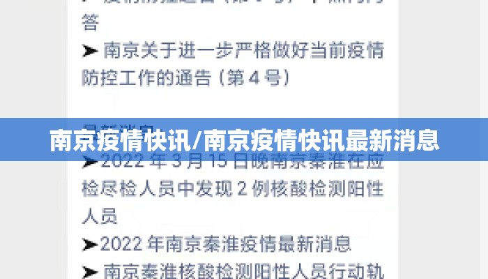 南京疫情快讯/南京疫情快讯最新消息
