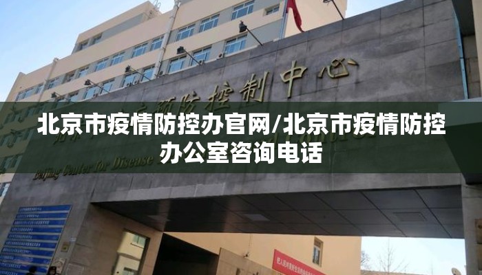 北京市疫情防控办官网/北京市疫情防控办公室咨询电话