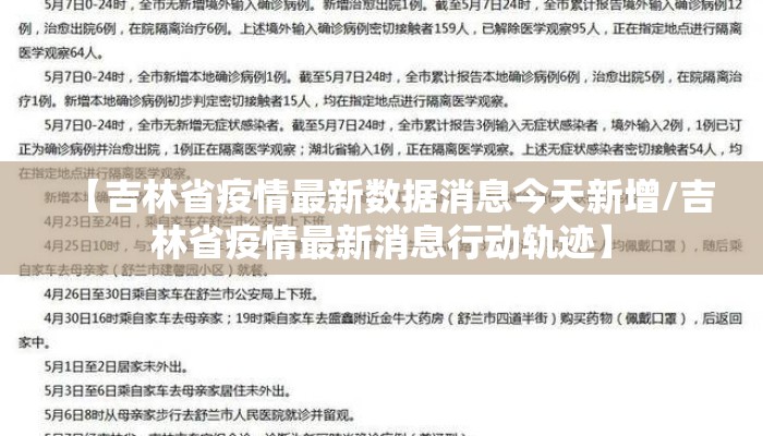 【吉林省疫情最新数据消息今天新增/吉林省疫情最新消息行动轨迹】
