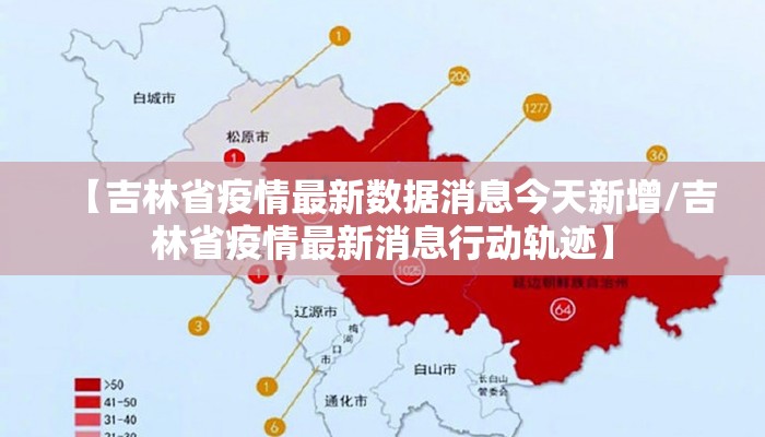 【吉林省疫情最新数据消息今天新增/吉林省疫情最新消息行动轨迹】