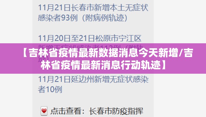 【吉林省疫情最新数据消息今天新增/吉林省疫情最新消息行动轨迹】