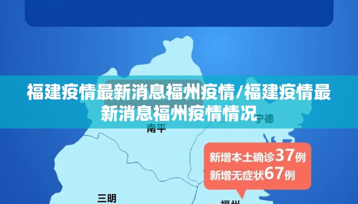 福建疫情最新消息福州疫情/福建疫情最新消息福州疫情情况