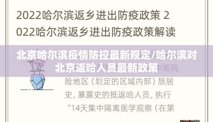 北京哈尔滨疫情防控最新规定/哈尔滨对北京返哈人员最新政策