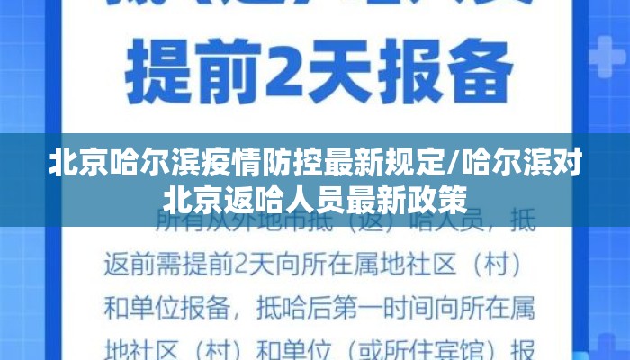 北京哈尔滨疫情防控最新规定/哈尔滨对北京返哈人员最新政策