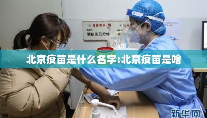北京疫苗是什么名字:北京疫苗是啥