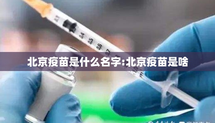 北京疫苗是什么名字:北京疫苗是啥