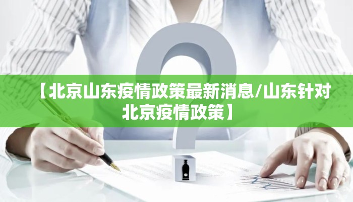 【北京山东疫情政策最新消息/山东针对北京疫情政策】