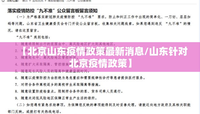 【北京山东疫情政策最新消息/山东针对北京疫情政策】