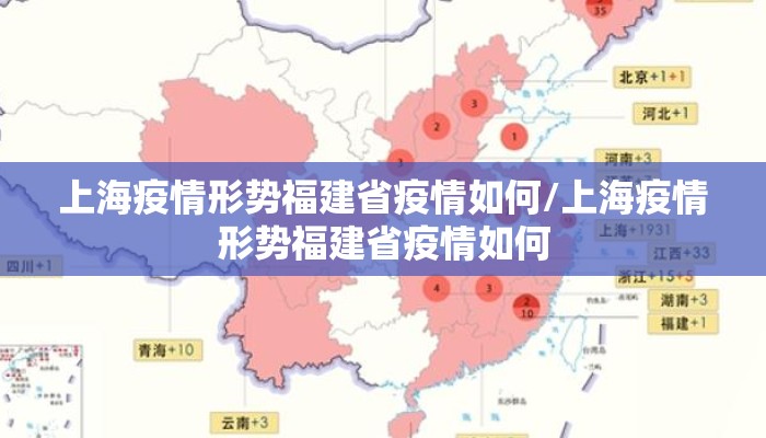 上海疫情形势福建省疫情如何/上海疫情形势福建省疫情如何