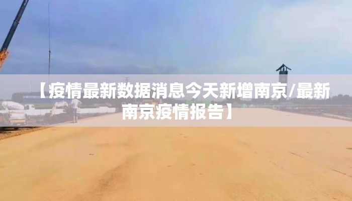 【疫情最新数据消息今天新增南京/最新南京疫情报告】