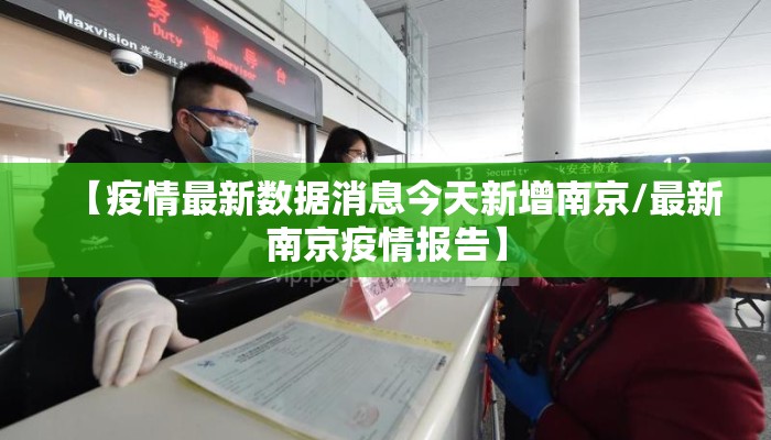 【疫情最新数据消息今天新增南京/最新南京疫情报告】