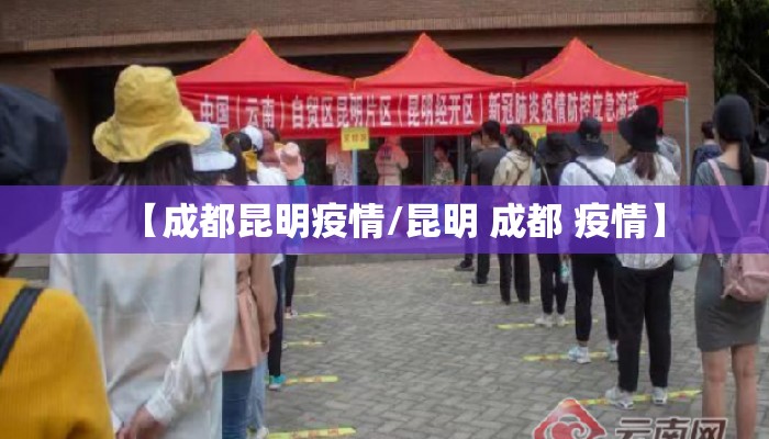 【成都昆明疫情/昆明 成都 疫情】