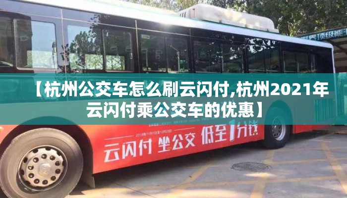 【杭州公交车怎么刷云闪付,杭州2021年云闪付乘公交车的优惠】