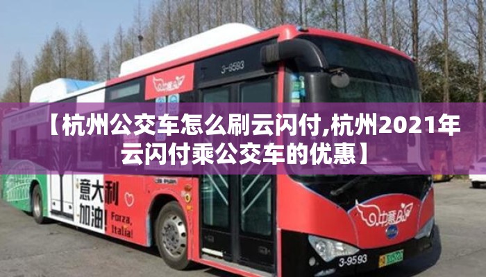 【杭州公交车怎么刷云闪付,杭州2021年云闪付乘公交车的优惠】