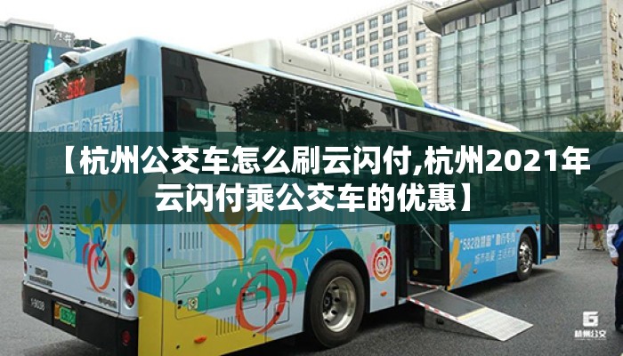 【杭州公交车怎么刷云闪付,杭州2021年云闪付乘公交车的优惠】