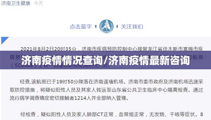 济南疫情情况查询/济南疫情最新咨询