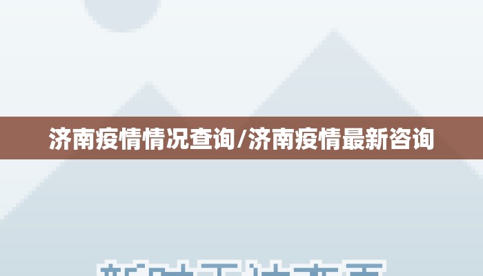 济南疫情情况查询/济南疫情最新咨询
