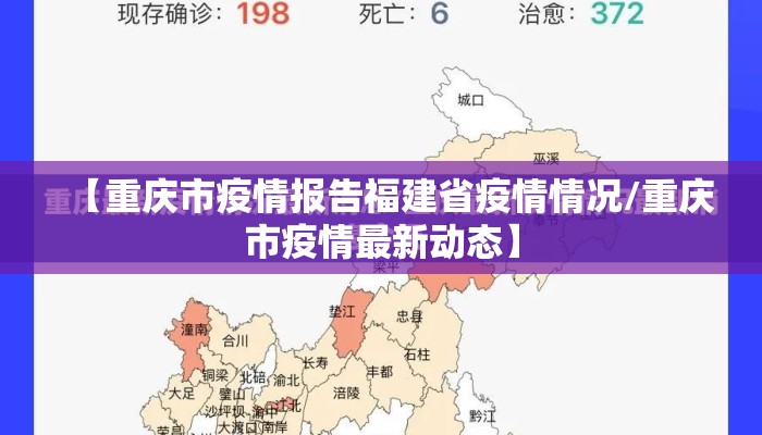 【重庆市疫情报告福建省疫情情况/重庆市疫情最新动态】