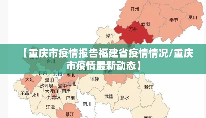 【重庆市疫情报告福建省疫情情况/重庆市疫情最新动态】