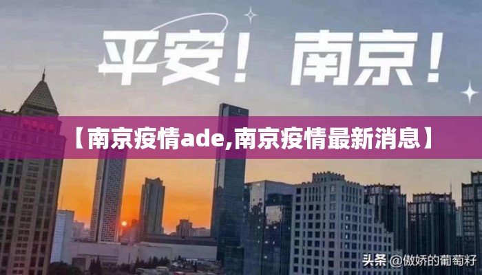 【南京疫情ade,南京疫情最新消息】