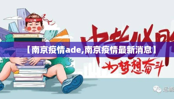 【南京疫情ade,南京疫情最新消息】