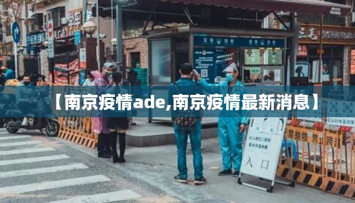 【南京疫情ade,南京疫情最新消息】