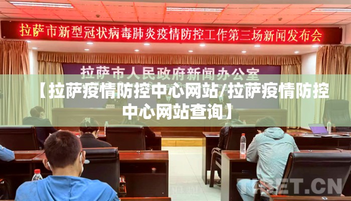 【拉萨疫情防控中心网站/拉萨疫情防控中心网站查询】