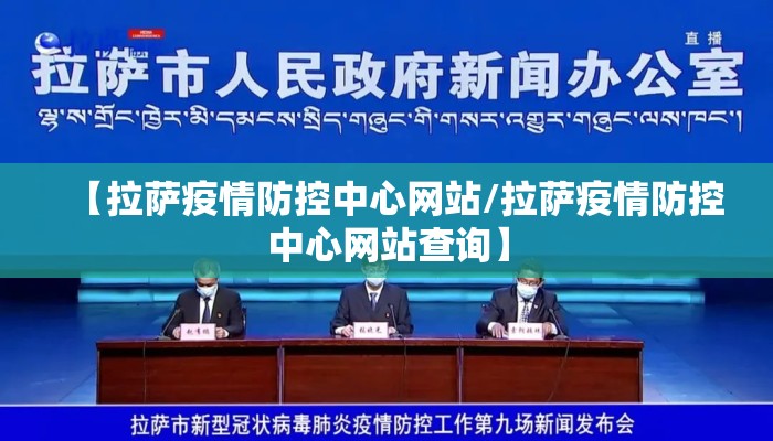 【拉萨疫情防控中心网站/拉萨疫情防控中心网站查询】