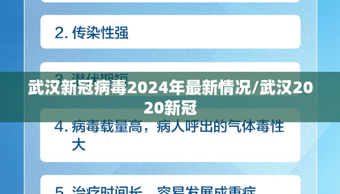 武汉新冠病毒2024年最新情况/武汉2020新冠