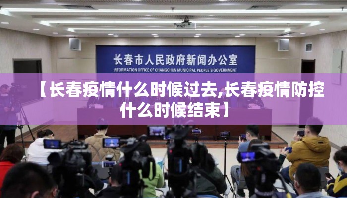 【长春疫情什么时候过去,长春疫情防控什么时候结束】